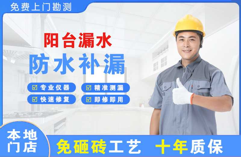 琅琊阳台漏水维修